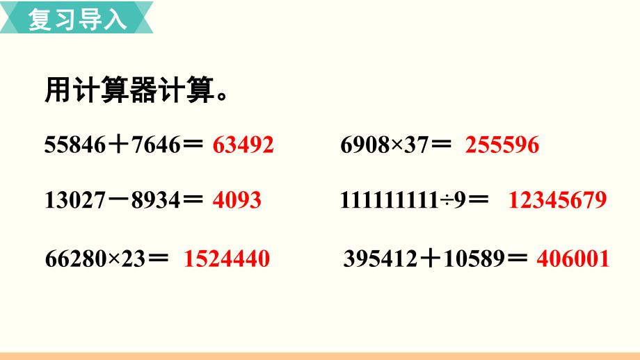 苏教版小学数学四年级下册 第四单元 用计算器计算 第2课时 用计算器计算探索规律 教学课件PPT_第2页