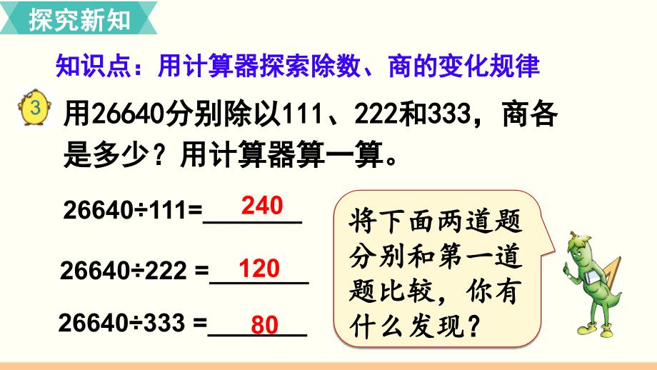 苏教版小学数学四年级下册 第四单元 用计算器计算 第2课时 用计算器计算探索规律 教学课件PPT_第3页