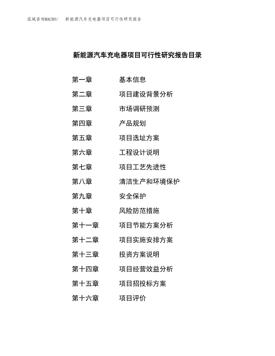 新能源汽车充电器项目可行性研究报告样例参考模板.docx_第4页