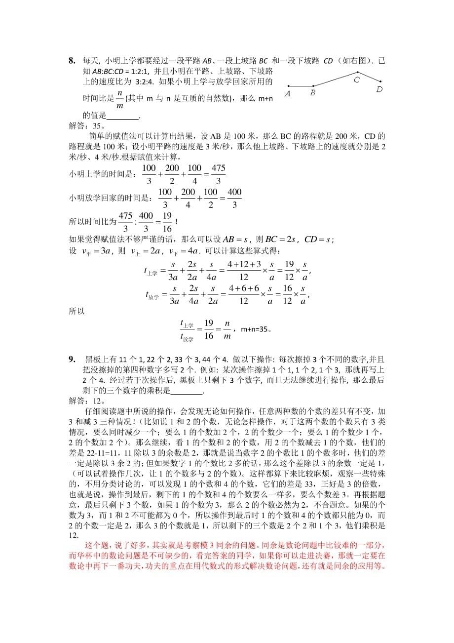 【数学】第十八届华杯赛初赛试卷_小学高年级组解析_第5页