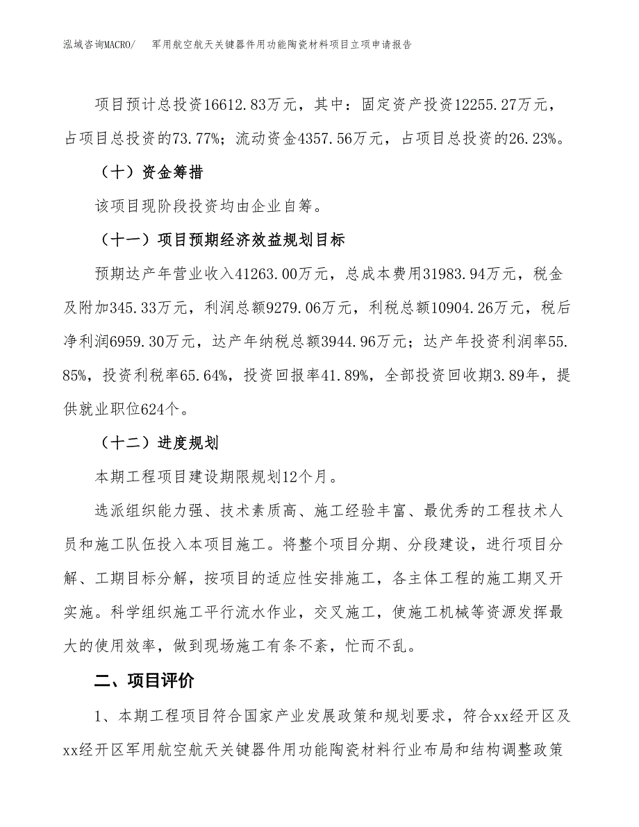 军用航空航天关键器件用功能陶瓷材料项目立项申请报告样例参考.docx_第3页