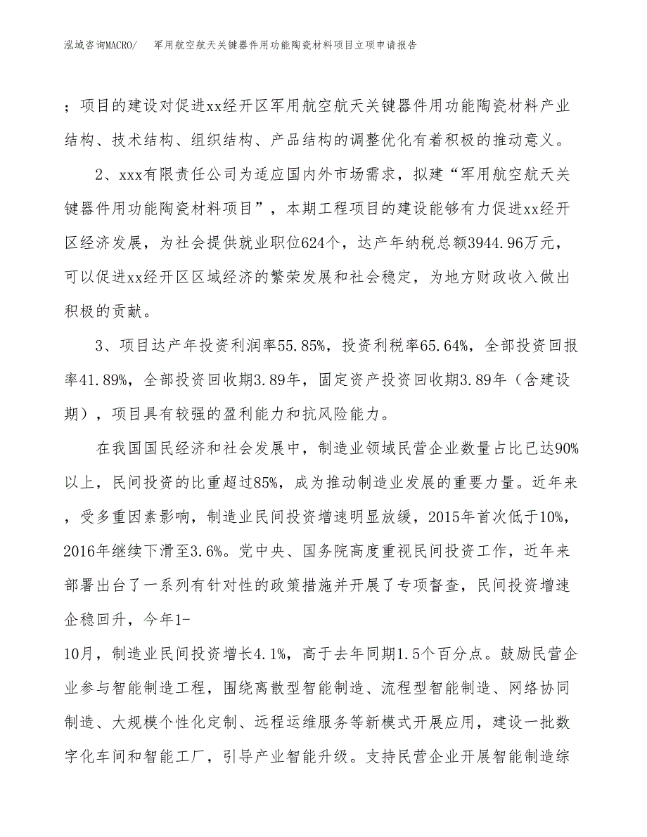 军用航空航天关键器件用功能陶瓷材料项目立项申请报告样例参考.docx_第4页