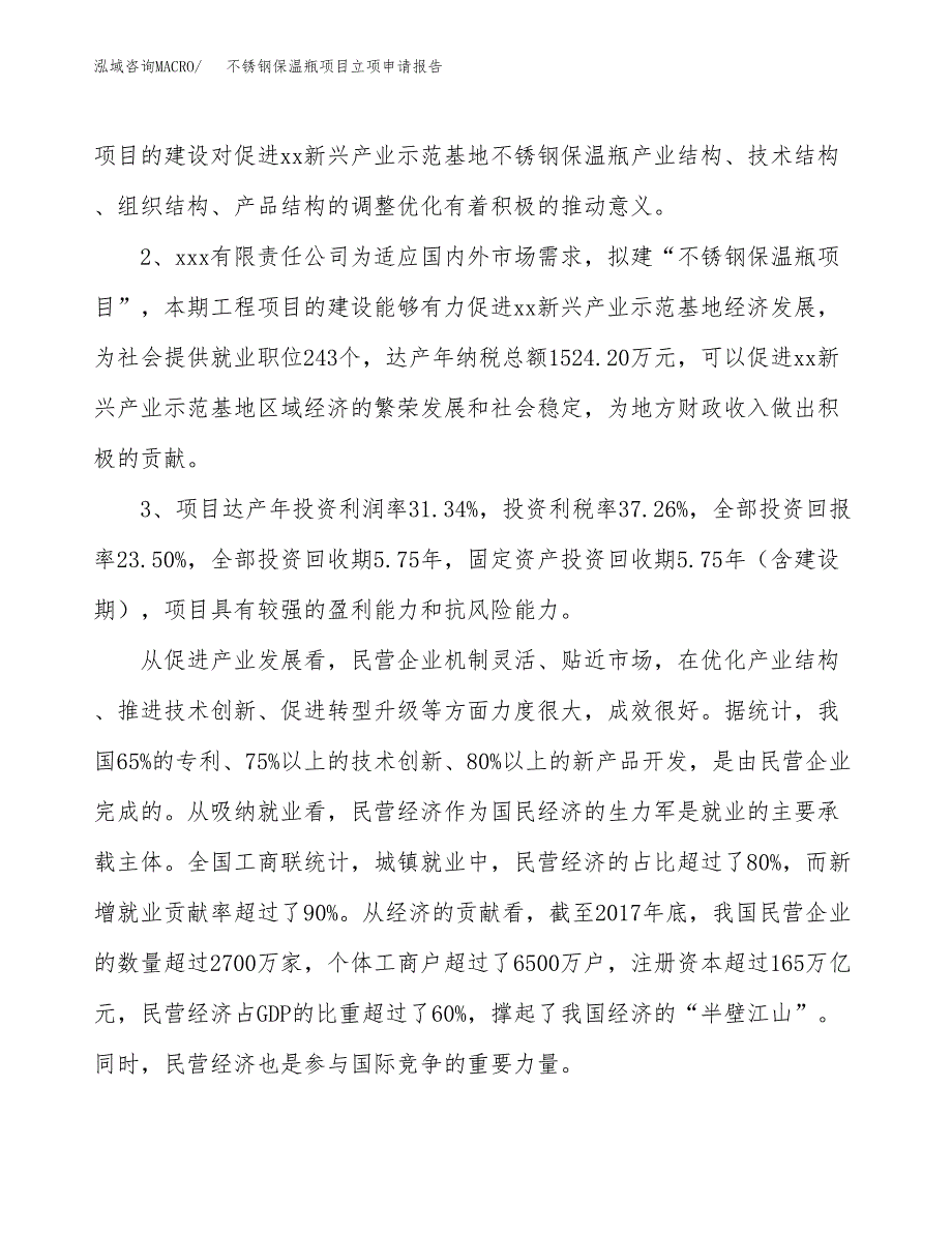 不锈钢保温瓶项目立项申请报告样例参考.docx_第4页