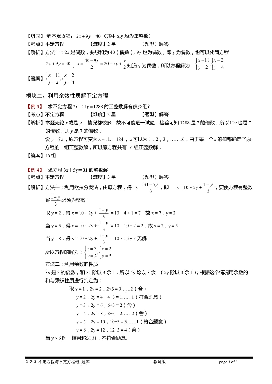 小学奥数教程-不定方程与不定方程组 教师版 (15) 全国通用（含答案）_第3页