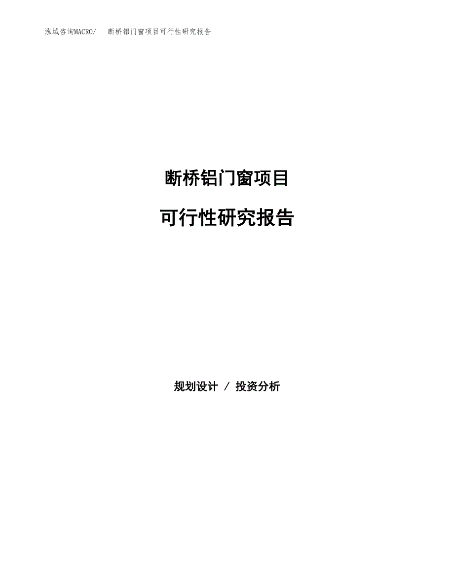 断桥铝门窗项目可行性研究报告样例参考模板.docx_第1页