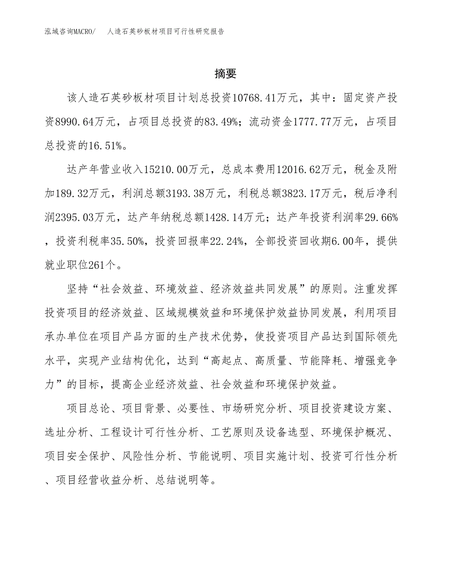 人造石英砂板材项目可行性研究报告样例参考模板.docx_第2页