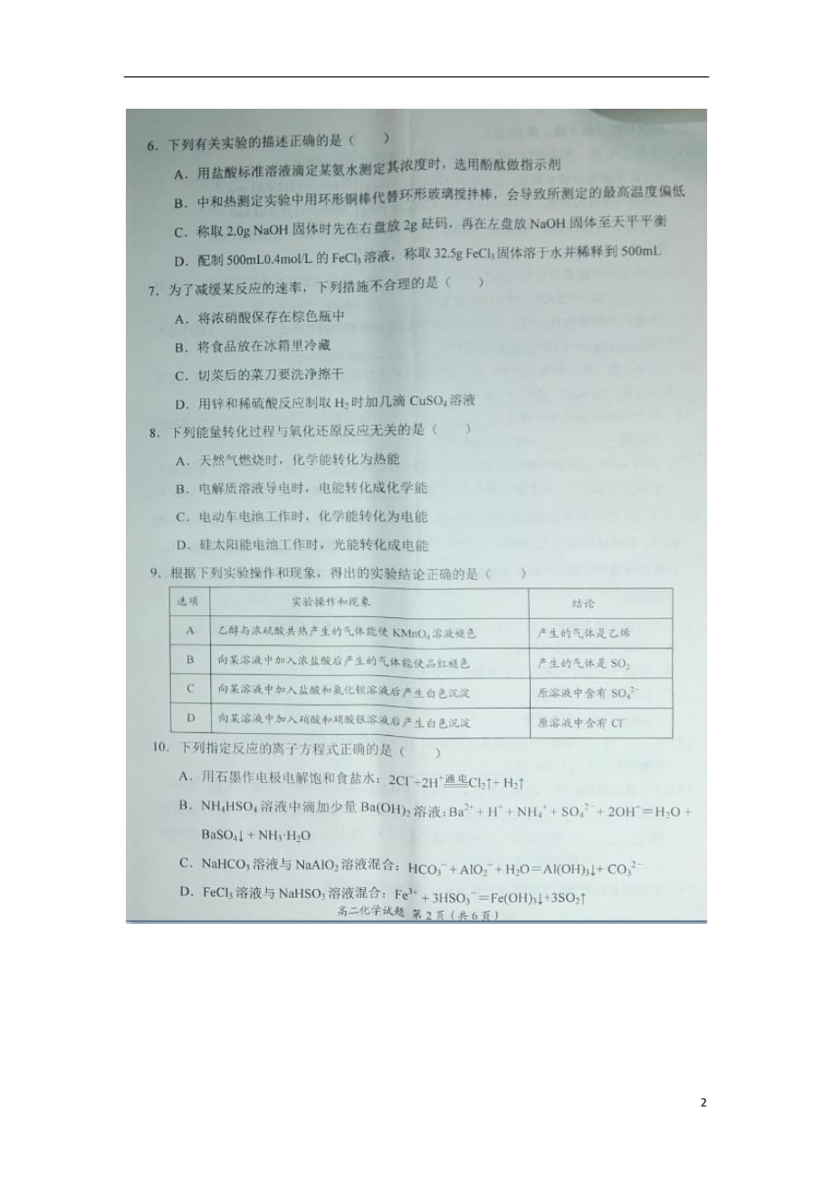 河南省豫南九校2018-2019学年高二化学上学期第三次联考试题（扫描版）_第2页