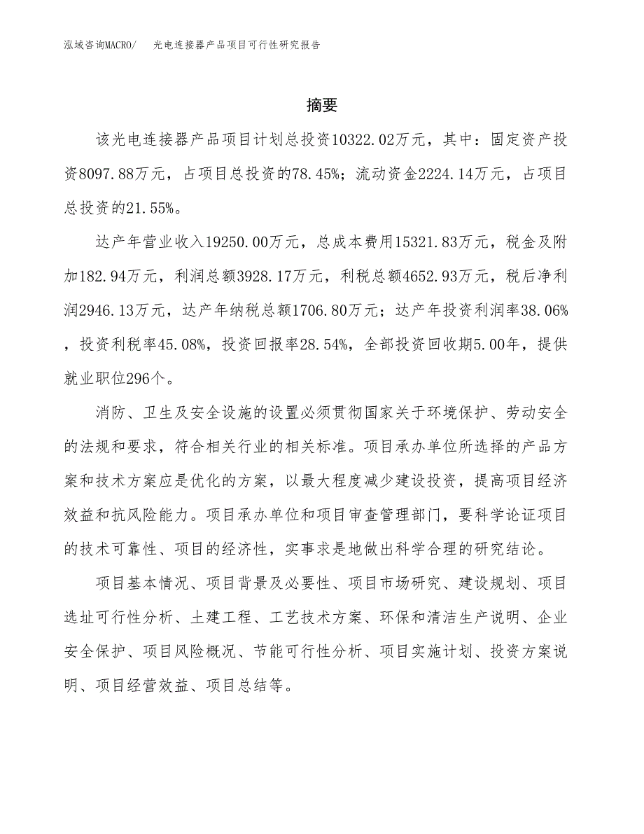 光电连接器产品项目可行性研究报告样例参考模板.docx_第2页