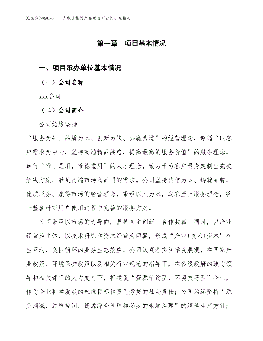 光电连接器产品项目可行性研究报告样例参考模板.docx_第4页