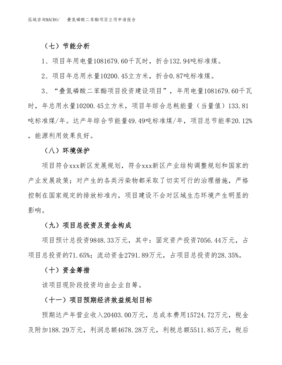 叠氮磷酸二苯酯项目立项申请报告样例参考.docx_第2页