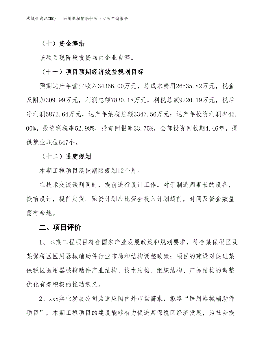 医用器械辅助件项目立项申请报告样例参考.docx_第3页