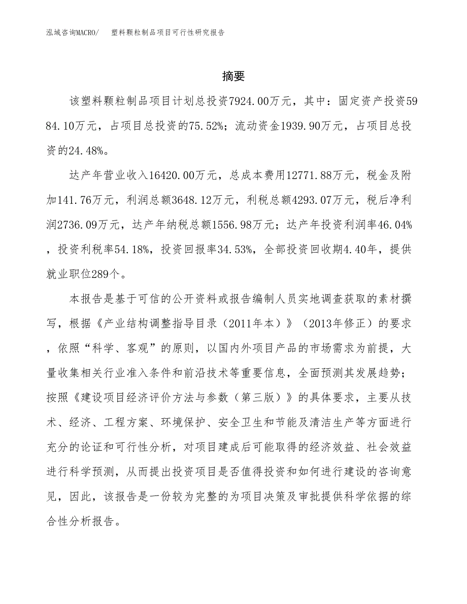 塑料颗粒制品项目可行性研究报告样例参考模板.docx_第2页