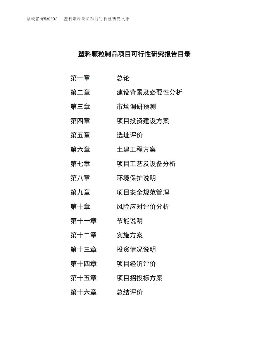 塑料颗粒制品项目可行性研究报告样例参考模板.docx_第4页