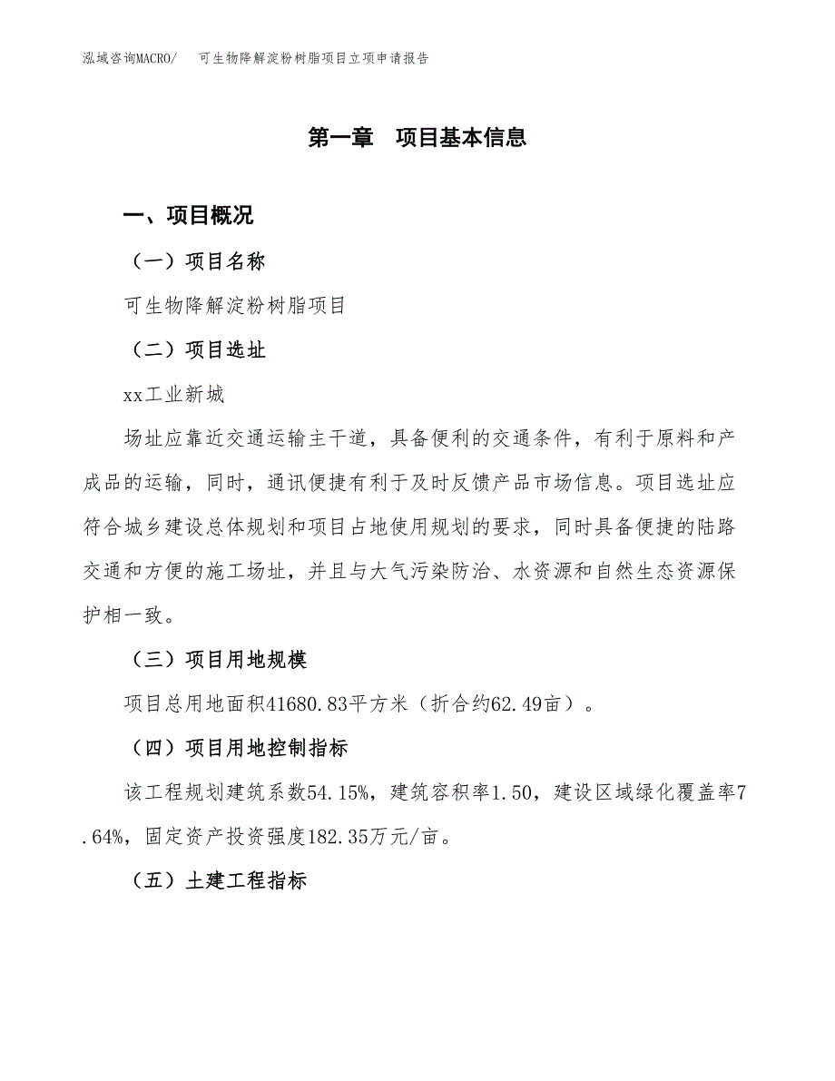 可生物降解淀粉树脂项目立项申请报告样例参考.docx_第1页