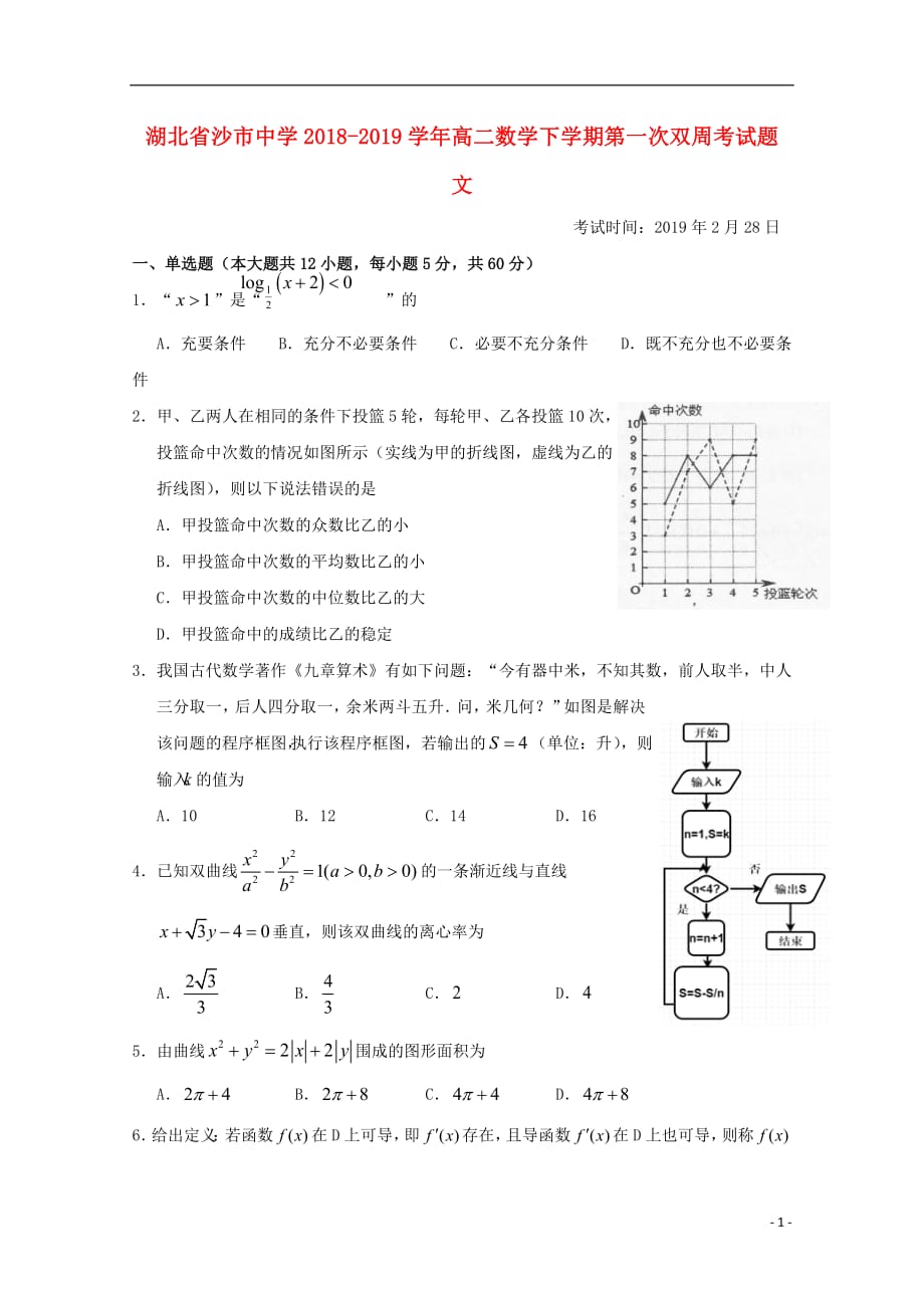 湖北省2018_2019学年高二数学下学期第一次双周考试题文_第1页