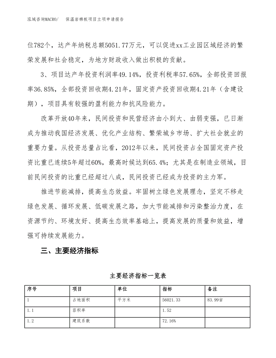 保温岩棉板项目立项申请报告样例参考.docx_第4页