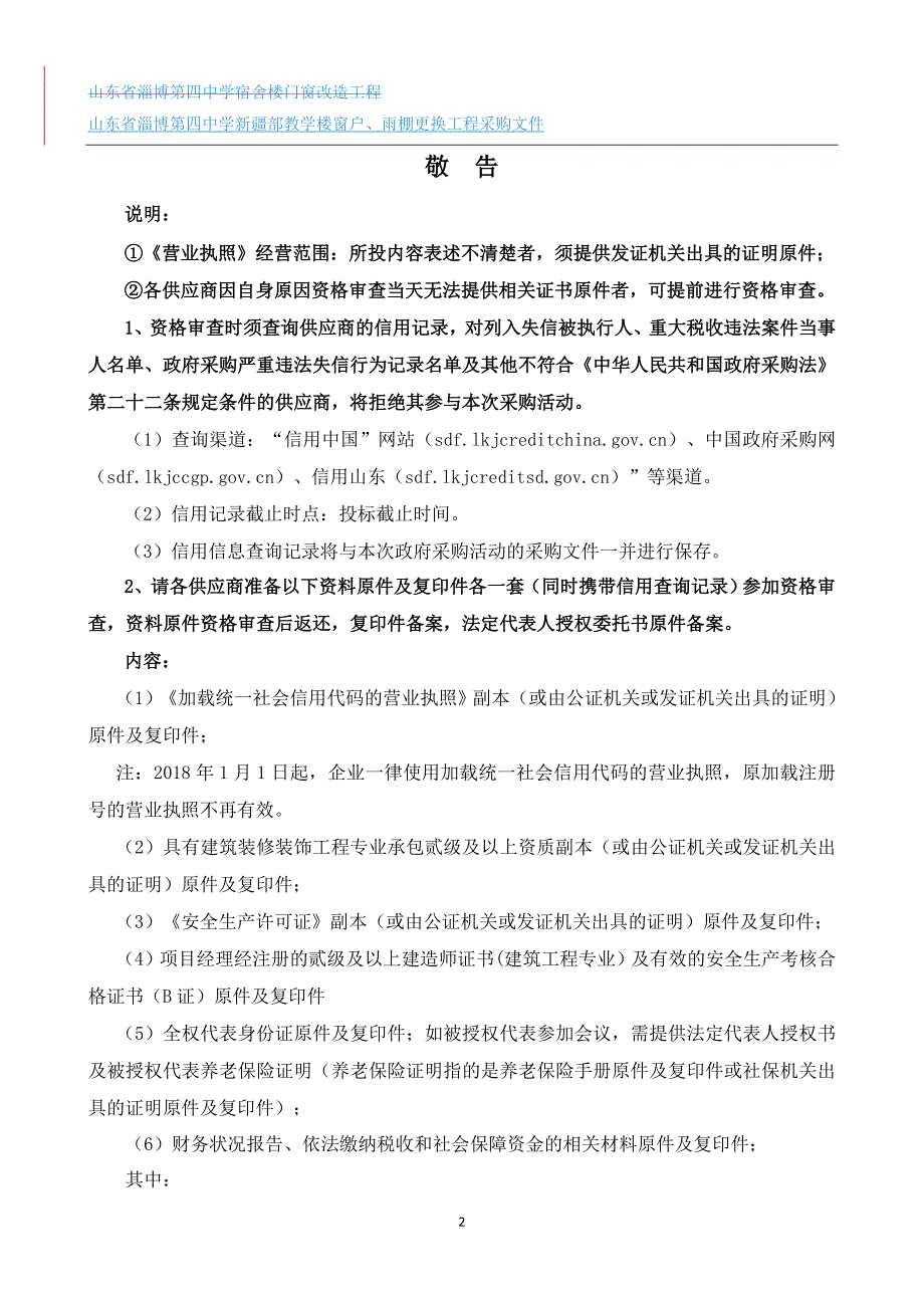 中学新疆部教学楼窗户、雨棚更换工程采购项目招标文件_第3页