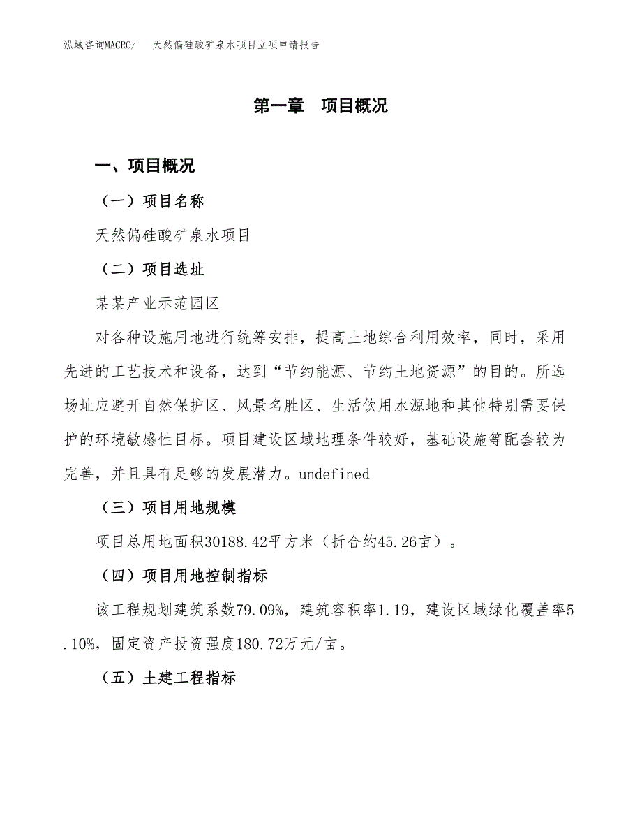 天然偏硅酸矿泉水项目立项申请报告样例参考.docx_第1页