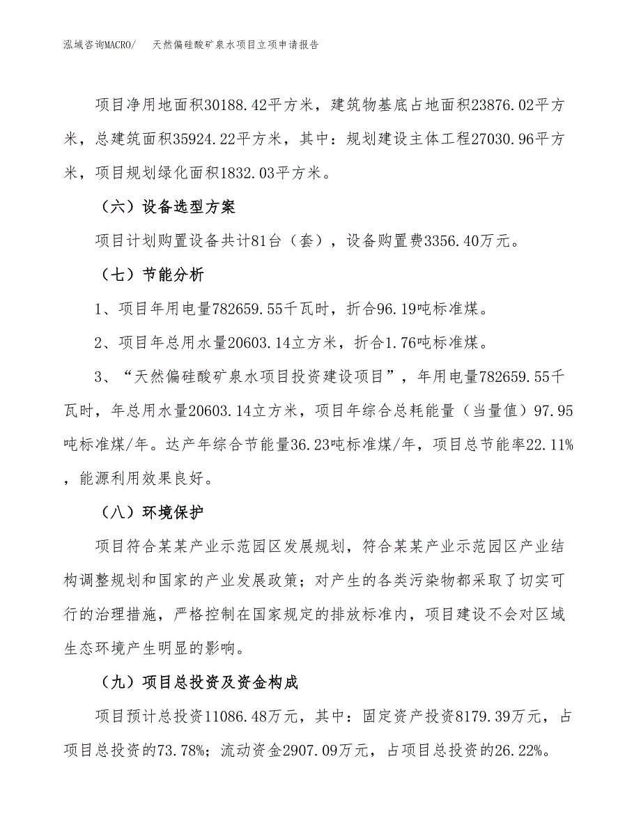 天然偏硅酸矿泉水项目立项申请报告样例参考.docx_第2页