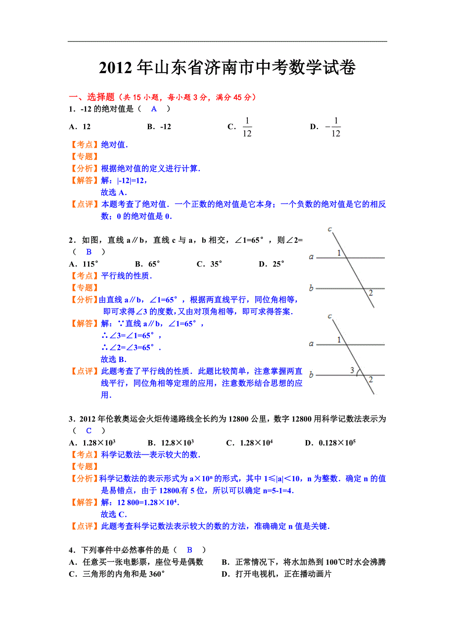 2012年山东省济南市中考数学试题（含答案）_第1页