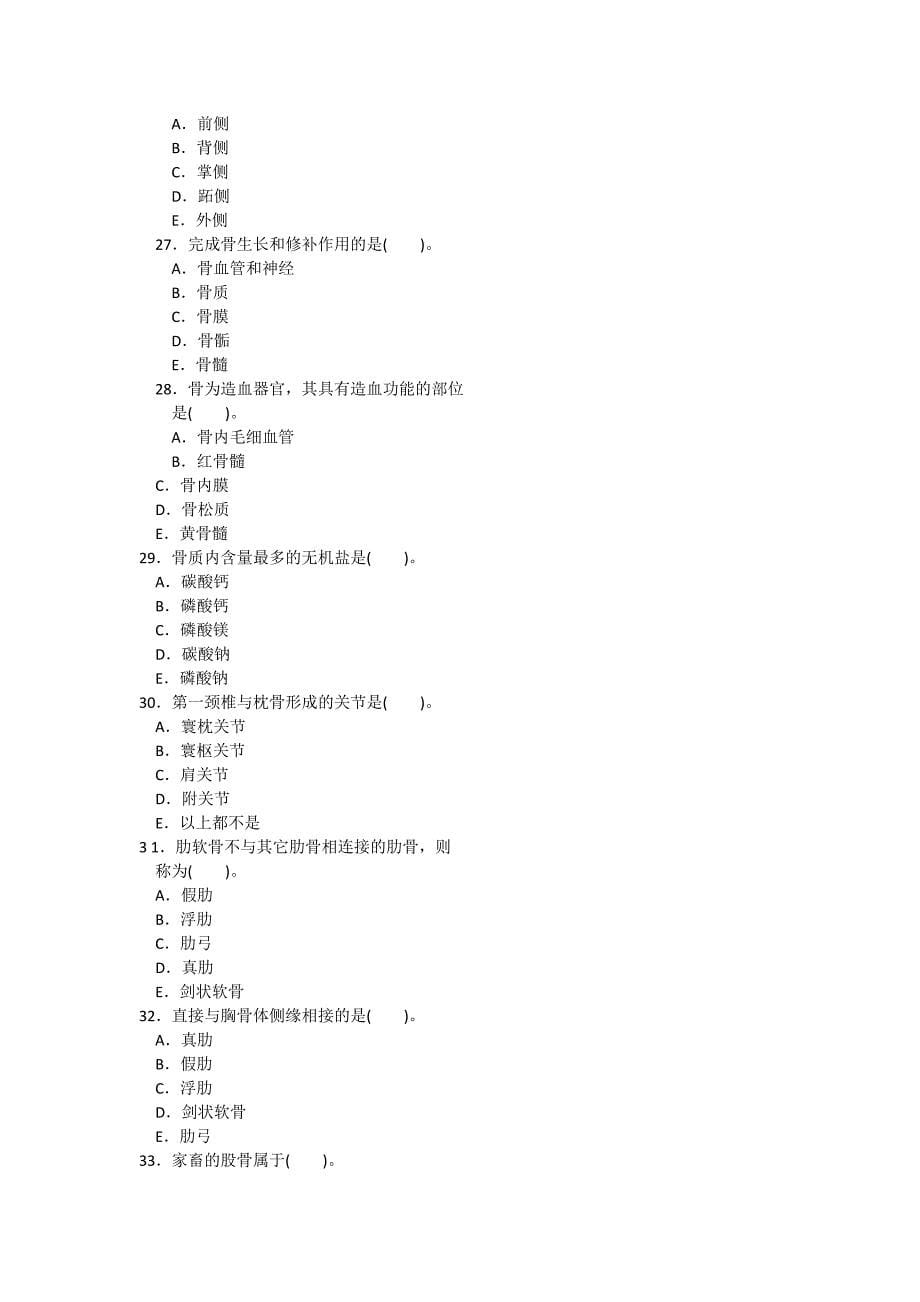 动物解剖学组织学与胚胎学模拟试题(20)_第5页