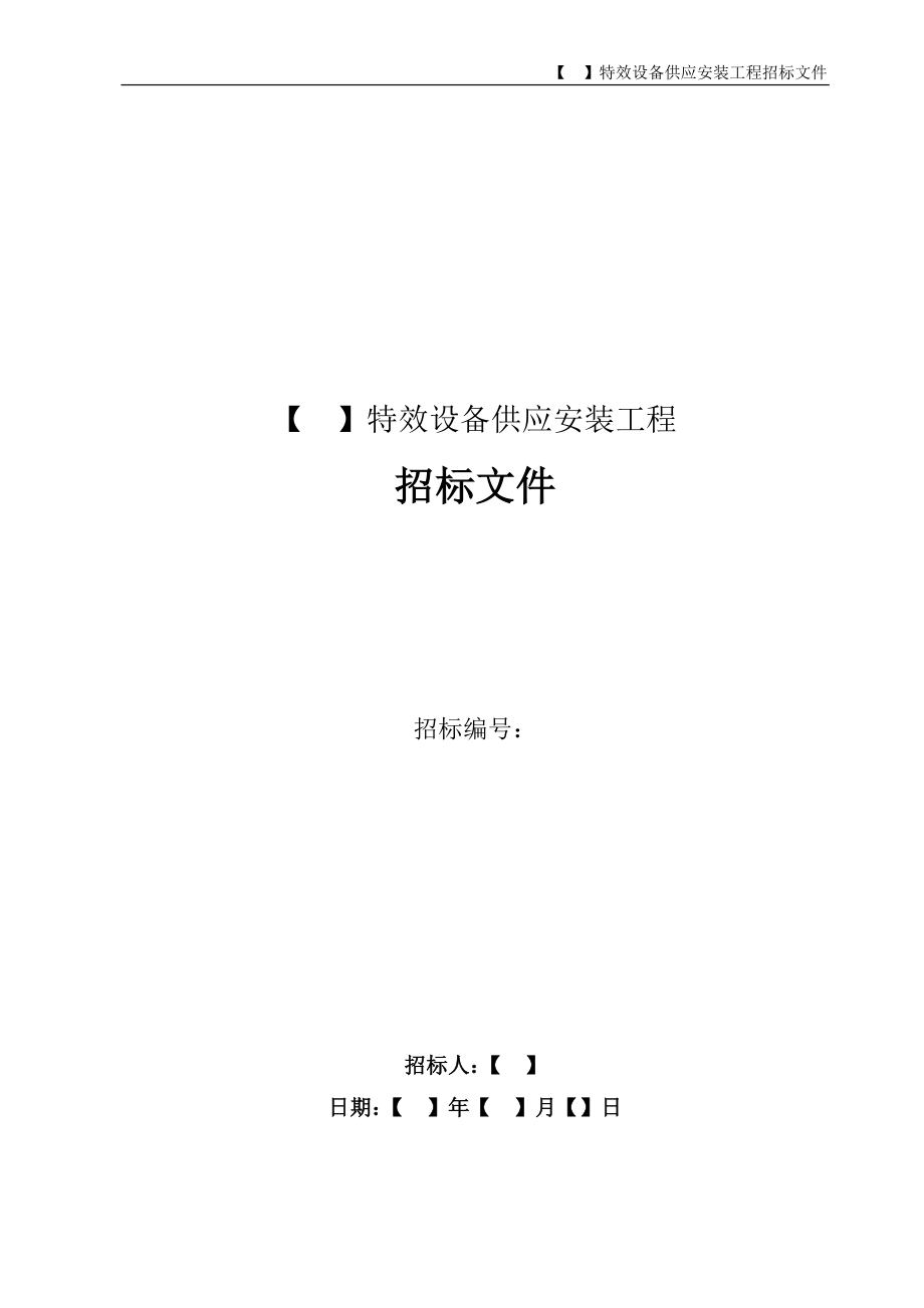 恒大法务审核版-特效设备供应安装招标示范文件_第1页