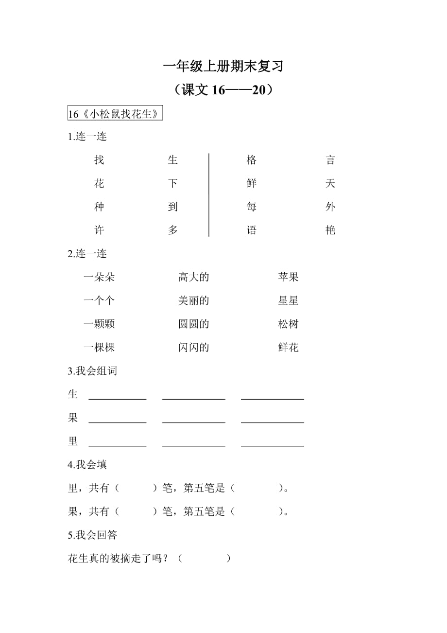 一年级上册语文期末复习基础练习(课文16—20课)_第1页