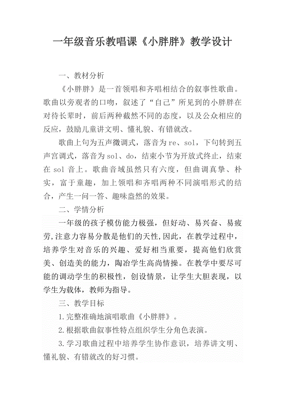 一年级下册音乐教案 第一单元《表演唱小胖胖》人教版_第1页