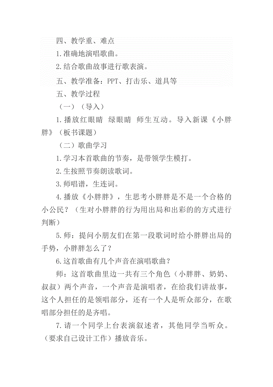 一年级下册音乐教案 第一单元《表演唱小胖胖》人教版_第2页