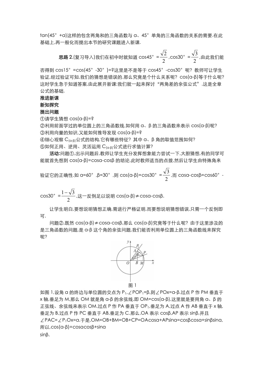 高中数学 （3.1.1 两角差的余弦公式）教案 新人教A版必修4_第3页