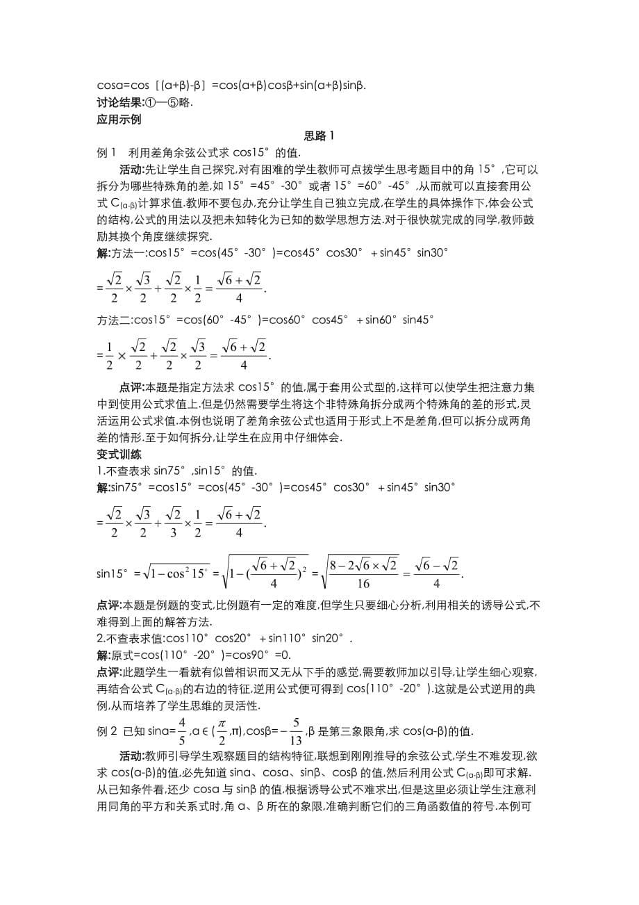 高中数学 （3.1.1 两角差的余弦公式）教案 新人教A版必修4_第5页