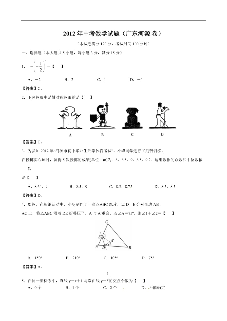 2012年广东省河源市中考数学试题（含答案）_第1页