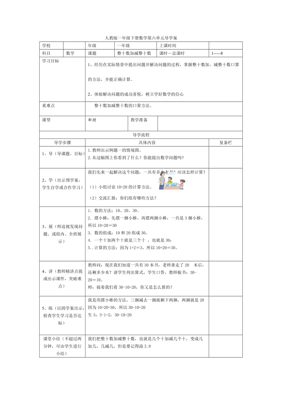 人教版一年级下册数学导学案：第1课时整十数加减整十数_第1页