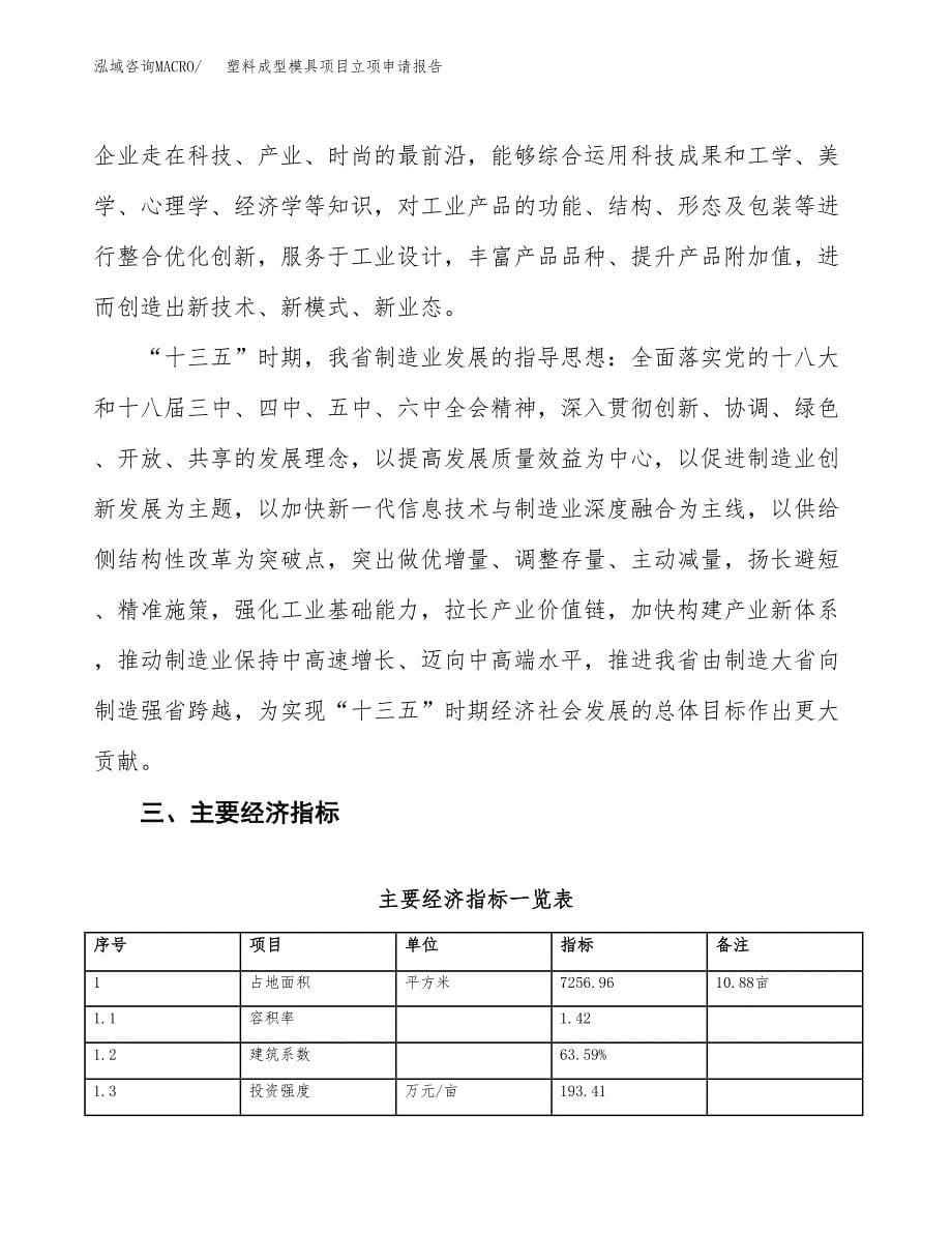 塑料成型模具项目立项申请报告样例参考.docx_第5页