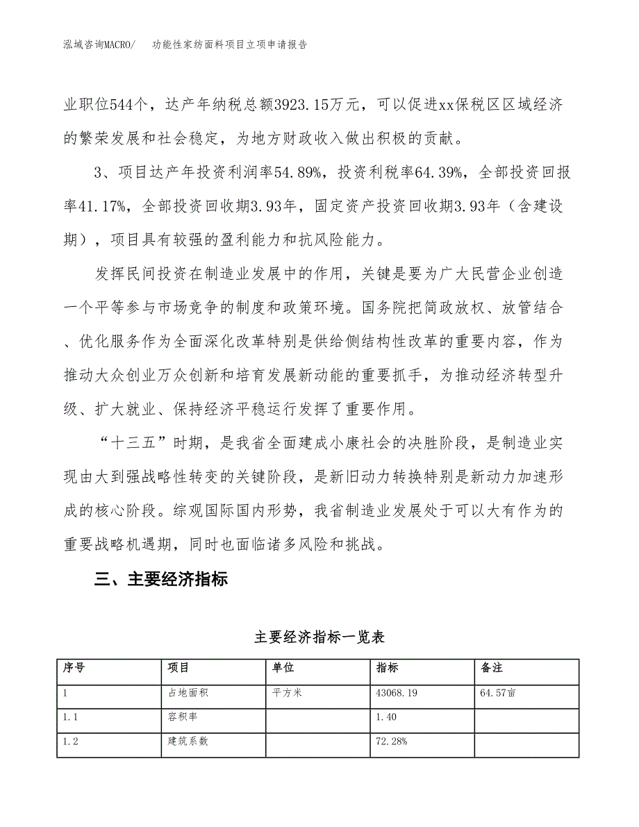 功能性家纺面料项目立项申请报告样例参考.docx_第4页