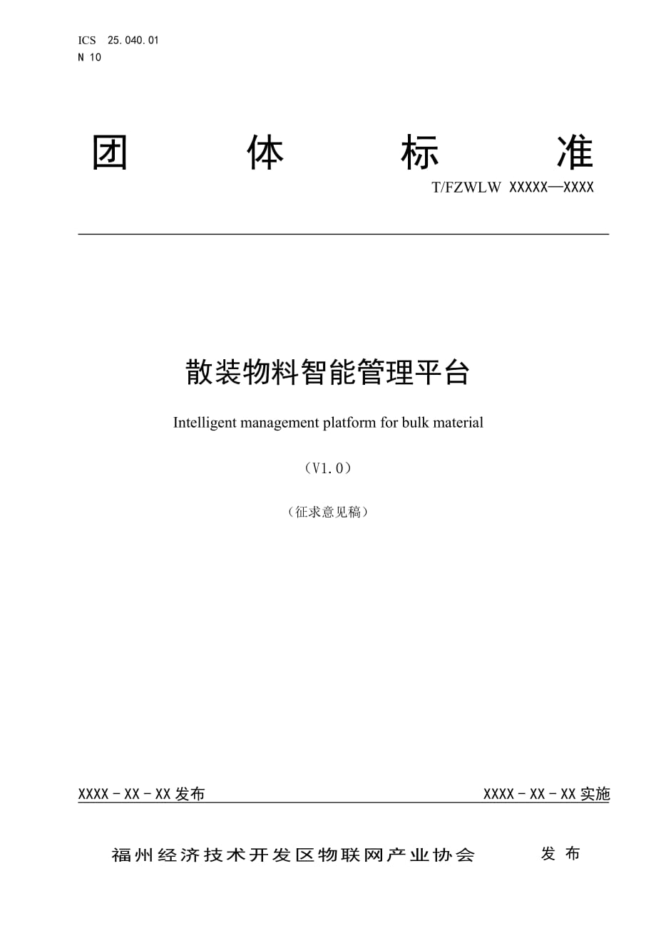 散装物料智能管理平台_第1页