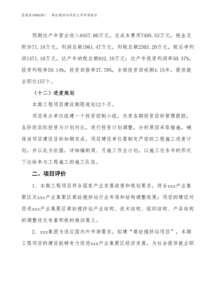 商砼搅拌站项目立项申请报告样例参考.docx_第3页