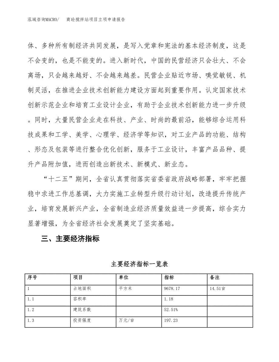 商砼搅拌站项目立项申请报告样例参考.docx_第5页