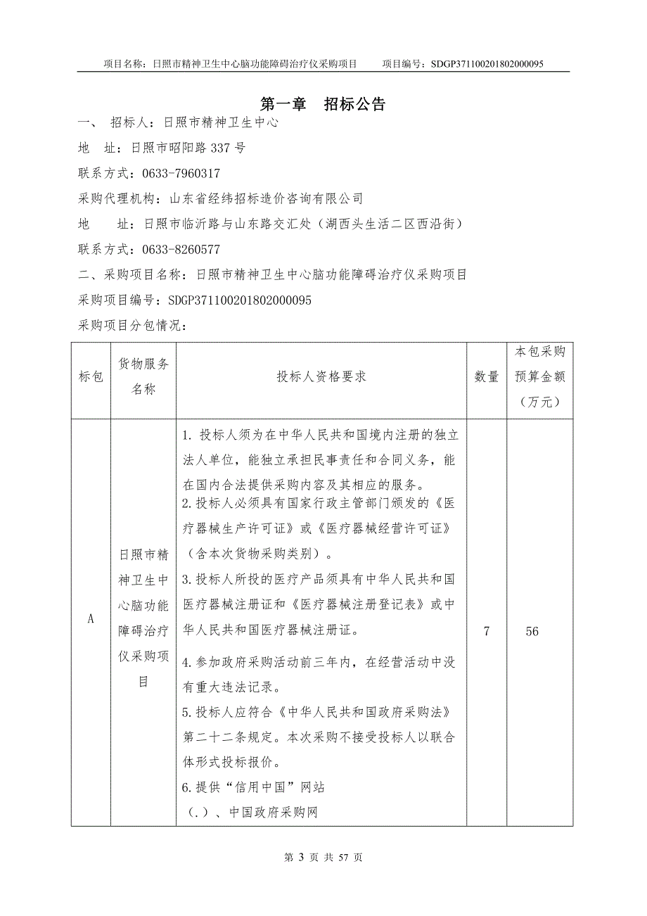 精神卫生中心脑功能障碍治疗仪采购项目招标文件_第3页