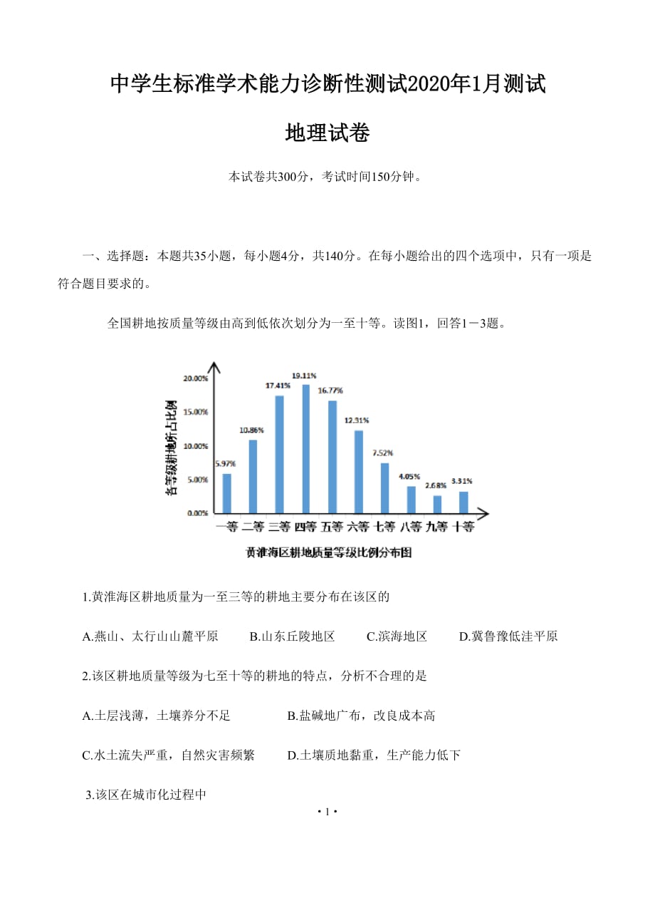 中学生标准学术能力诊断性测试2020年1月地理试题_第1页