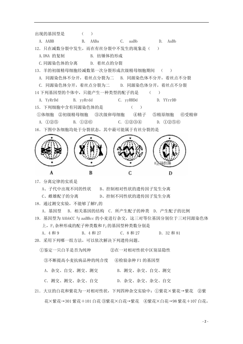 黑龙江省青冈县一中2018_2019学年高二生物上学期开学考试试题201810080193_第2页