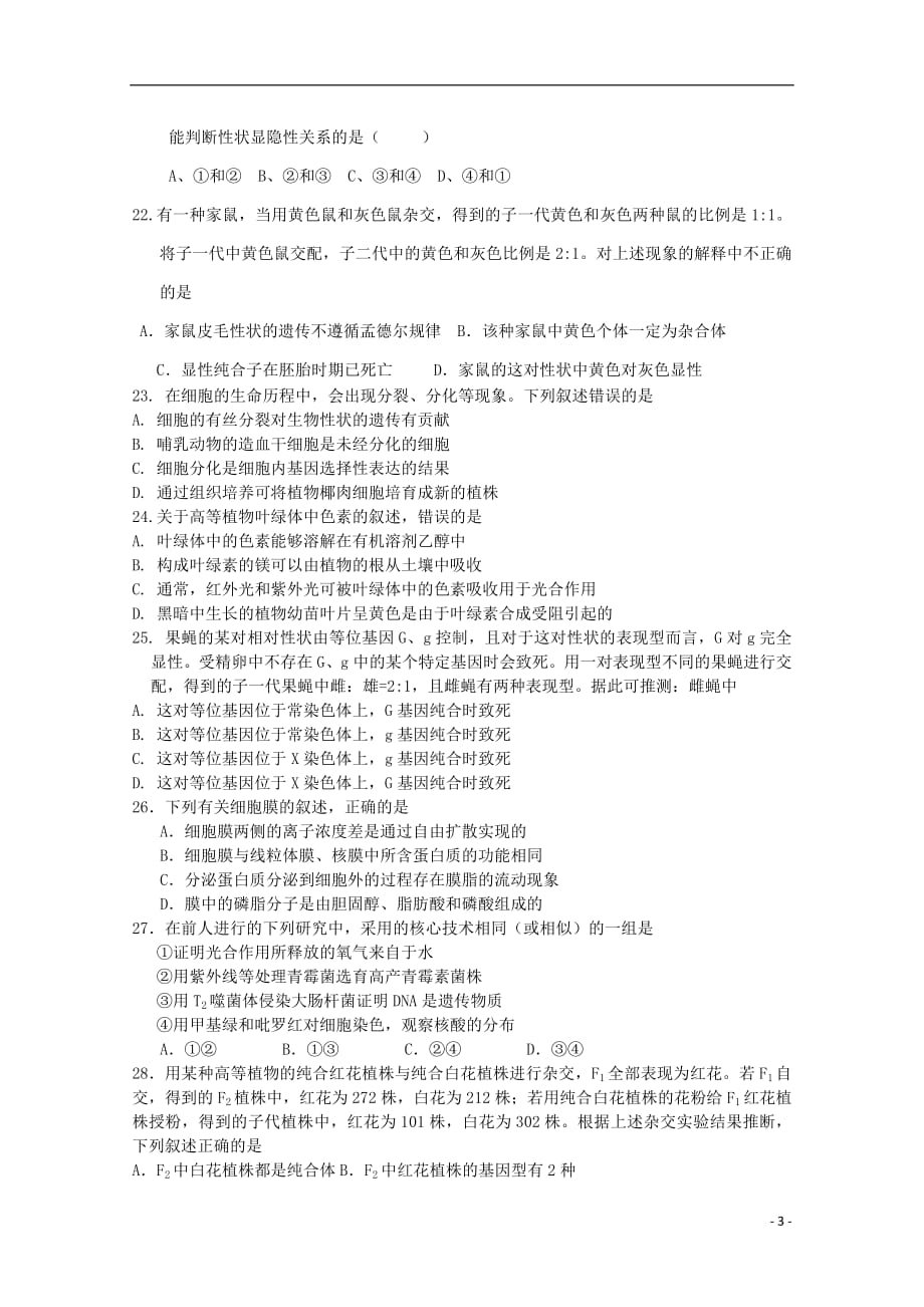 黑龙江省青冈县一中2018_2019学年高二生物上学期开学考试试题201810080193_第3页