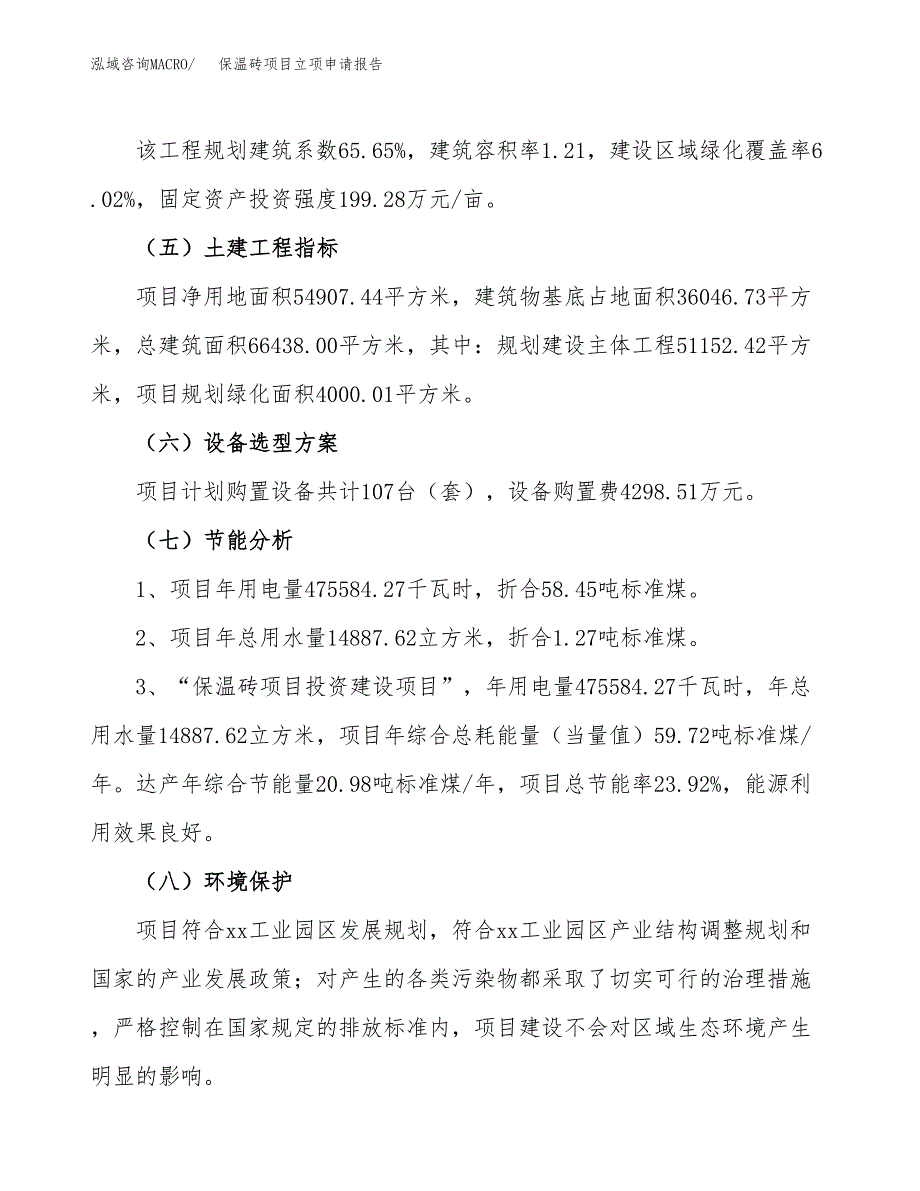 保温砖项目立项申请报告样例参考.docx_第2页