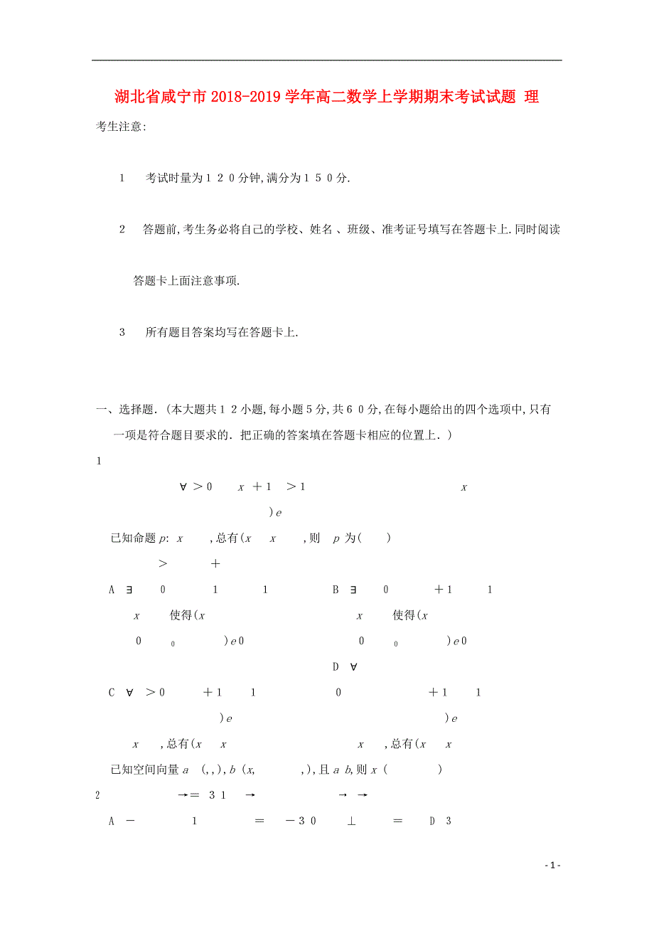 湖北省咸宁市2018_2019学年高二数学上学期期末考试试题理201903060139_第1页