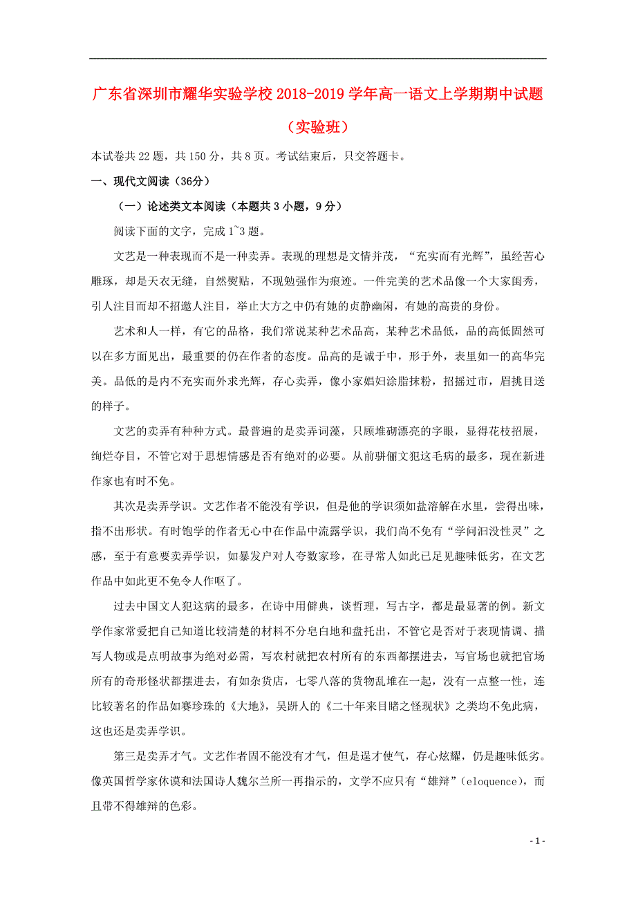 广东省深圳市耀华实验学校2018_2019学年高一语文上学期期中试题实验班201902280230_第1页