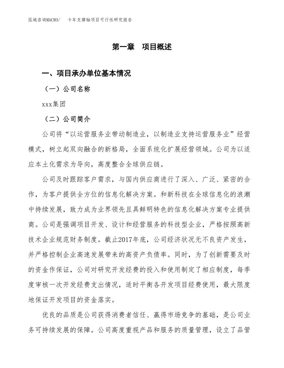 卡车支撑轴项目可行性研究报告样例参考模板.docx_第4页