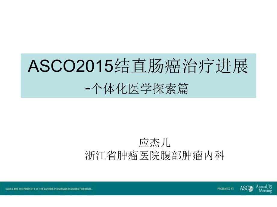 2015年ASCO会后会结直肠癌进展_第1页