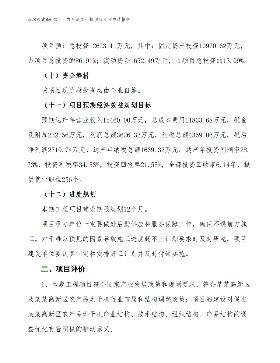 农产品烘干机项目立项申请报告样例参考.docx_第3页