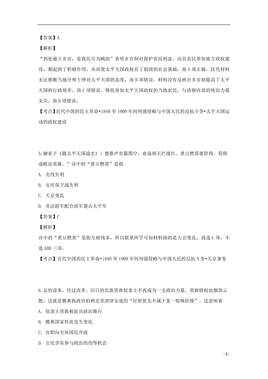 贵州省黄平县且兰高级中学2018_2019学年高一历史上学期12月份考试试题（含解析）_第3页