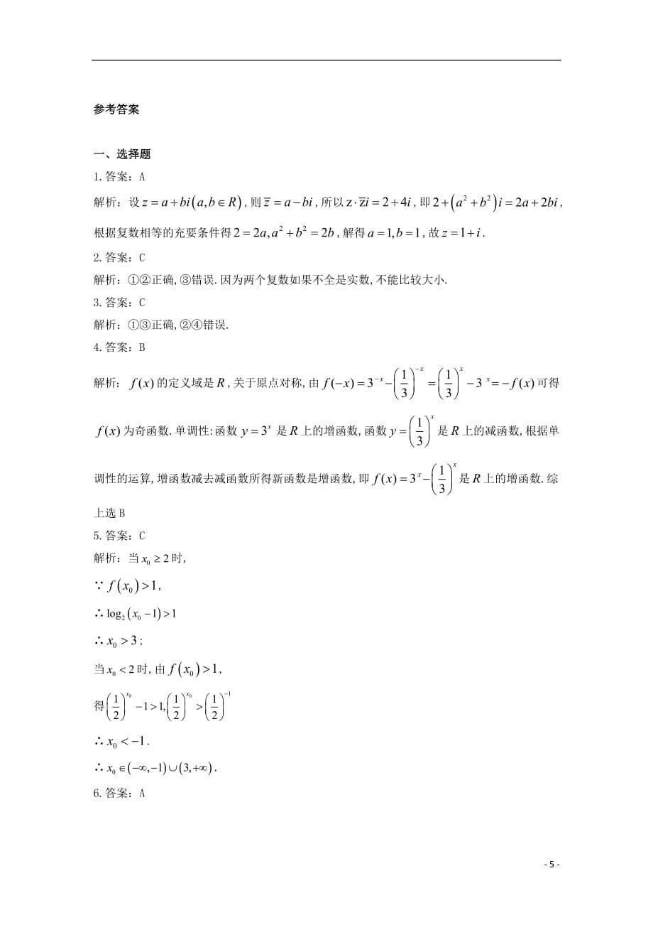 河北省大名县一中2018_2019年度高二数学下学期第八周周测试题文_第5页